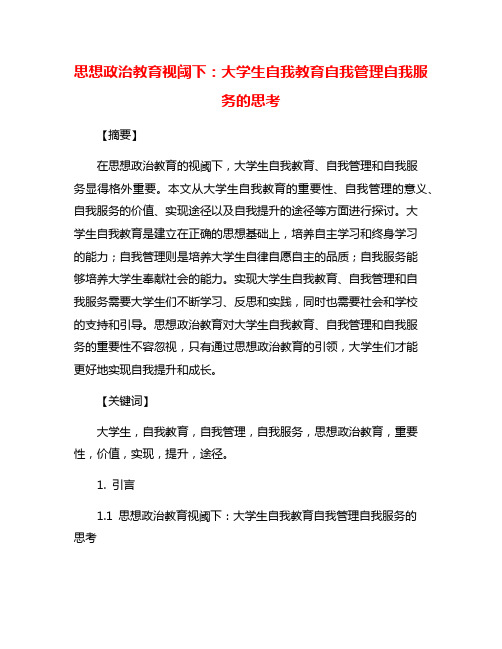 思想政治教育视阈下：大学生自我教育自我管理自我服务的思考