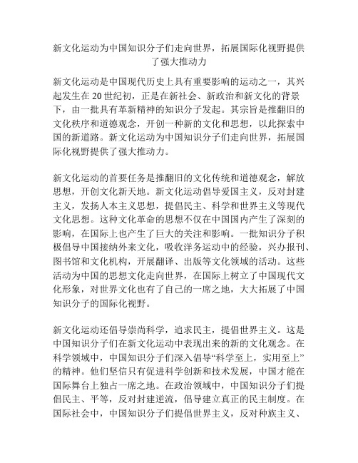 新文化运动为中国知识分子们走向世界,拓展国际化视野提供了强大推动力