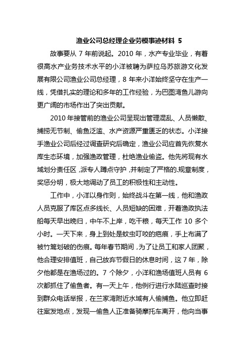 渔业公司总经理企业劳模事迹材料 5