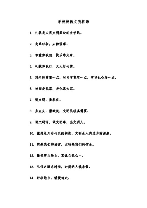 学校校园文明标语（2篇）