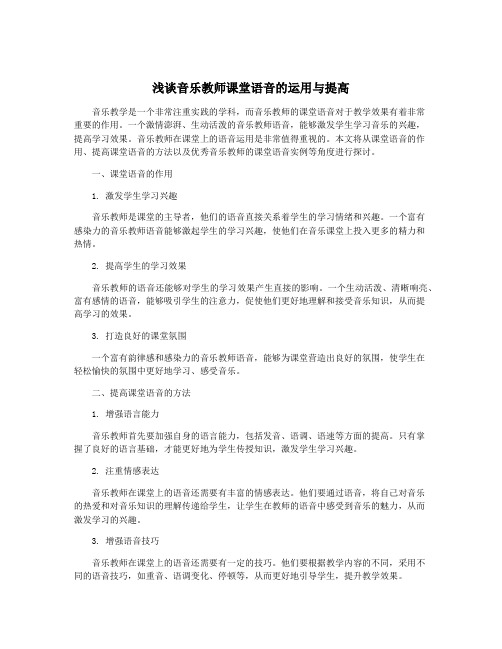 浅谈音乐教师课堂语音的运用与提高