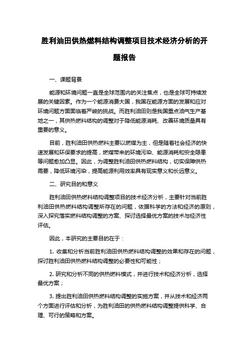 胜利油田供热燃料结构调整项目技术经济分析的开题报告