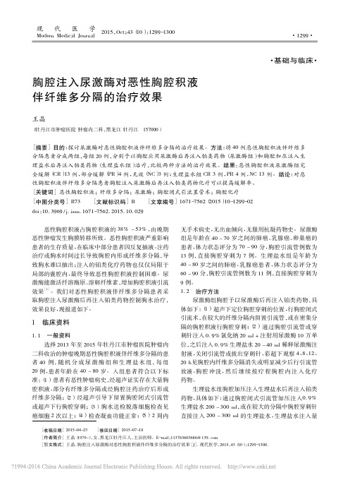 胸腔注入尿激酶对恶性胸腔积液伴纤维多分隔治疗效果