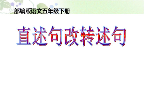 五年级语文《直述句变转述句》