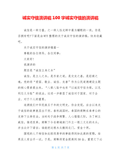 诚实守信演讲稿100字诚实守信的演讲稿