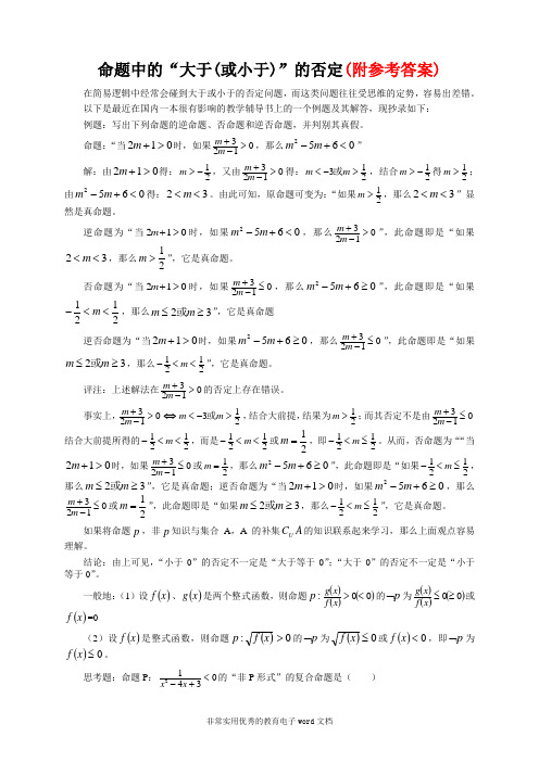 27高考数学复习点拨：命题中的“大于(或小于)”的否定27