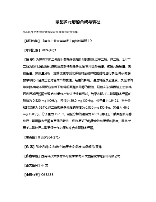 聚酯多元醇的合成与表征