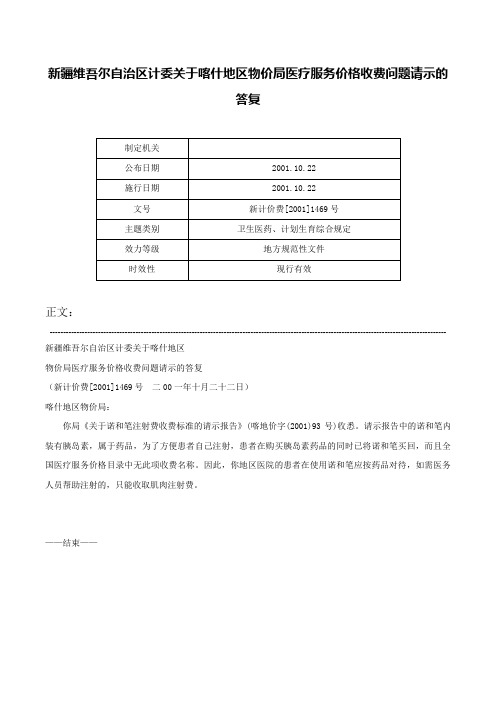 新疆维吾尔自治区计委关于喀什地区物价局医疗服务价格收费问题请示的答复-新计价费[2001]1469号