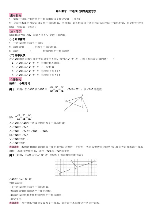 三边成比例的判定方法教学设计