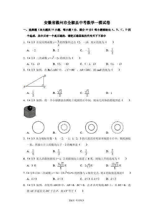 安徽省滁州市全椒县中考数学一模试卷