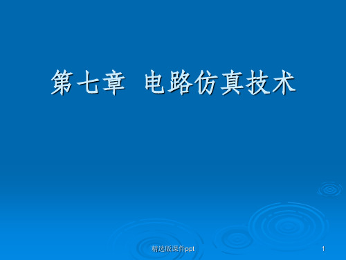 pcb电路板电路仿真技术ppt课件