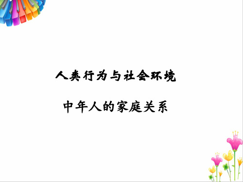 人类行为与社会环境：中年人的家庭关系