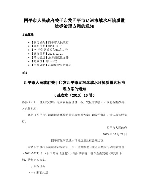 四平市人民政府关于印发四平市辽河流域水环境质量达标治理方案的通知