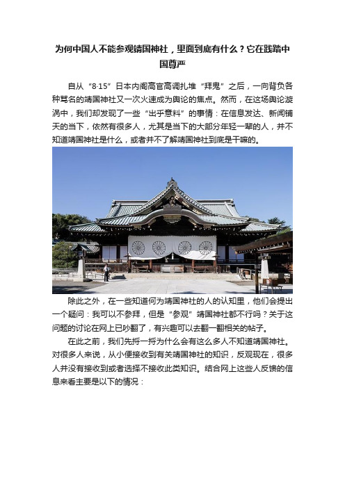 为何中国人不能参观靖国神社，里面到底有什么？它在践踏中国尊严