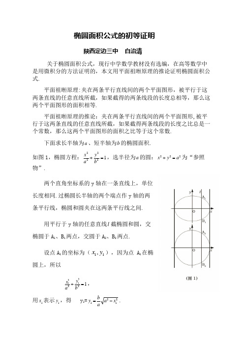 椭圆面积公式的初等证明