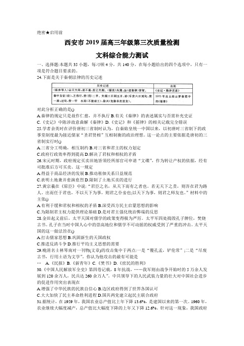 陕西省西安市2019届高三年级第三次质量检测文科综合历史试题(含答案)