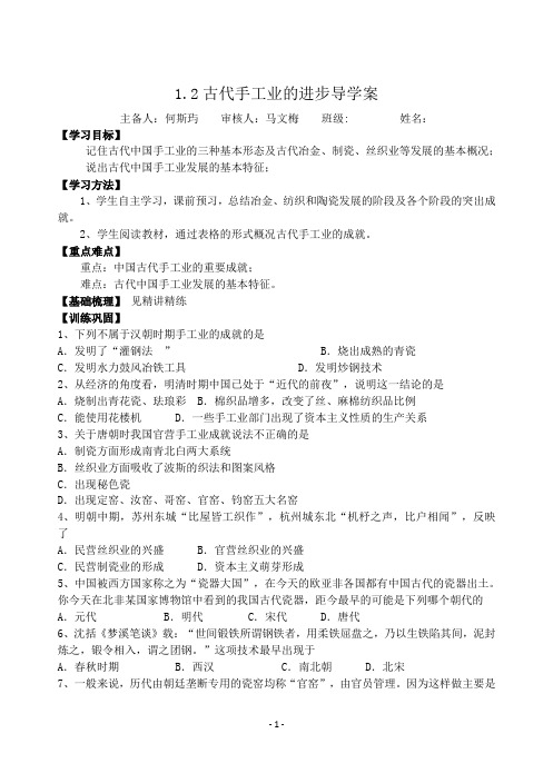 1.2 古代手工业的进步导学案