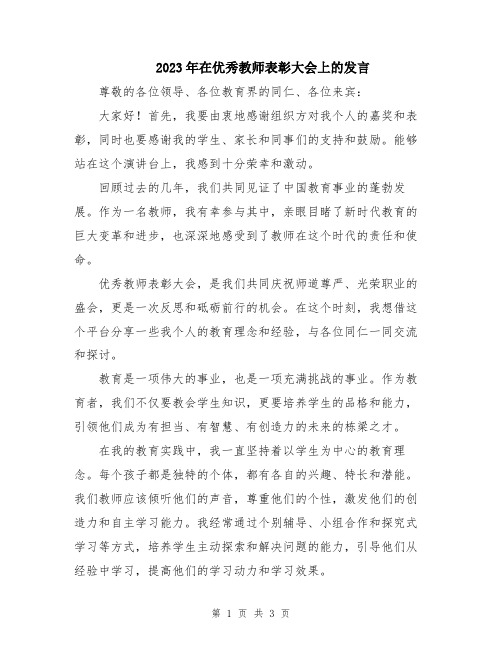 2023年在优秀教师表彰大会上的发言