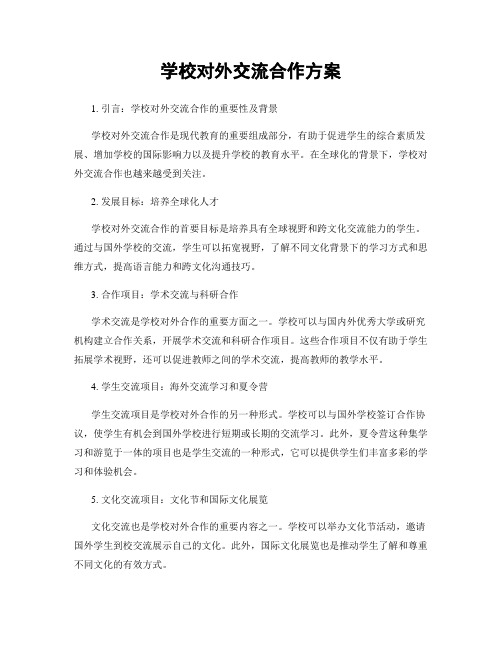 学校对外交流合作方案