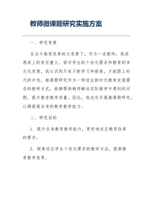 教师微课题研究实施方案