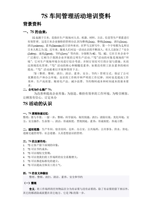 7S车间管理活动培训资料