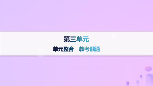 高中语文第三单元单元整合教考融通课件部编版选择性必修上册