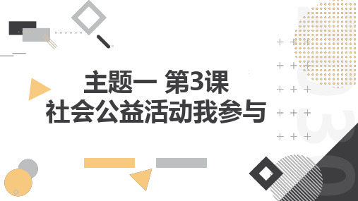 教科版小学三年级下册综合实践活动主题一 第3课 社会公益活动我参与