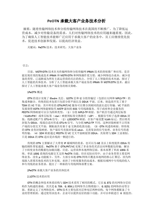 PeOTN承载大客户业务技术分析