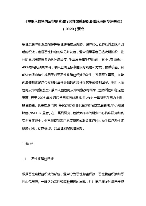 《重组人血管内皮抑制素治疗恶性浆膜腔积液临床应用专家共识》(2020)要点