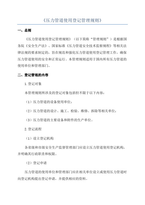 《压力管道使用登记管理规则》