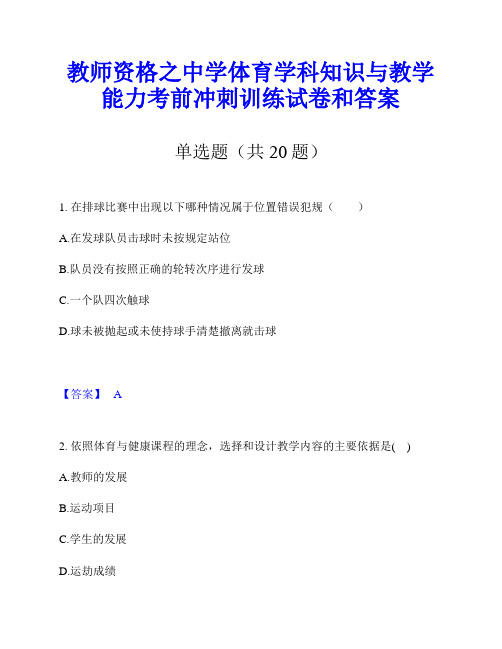 教师资格之中学体育学科知识与教学能力考前冲刺训练试卷和答案