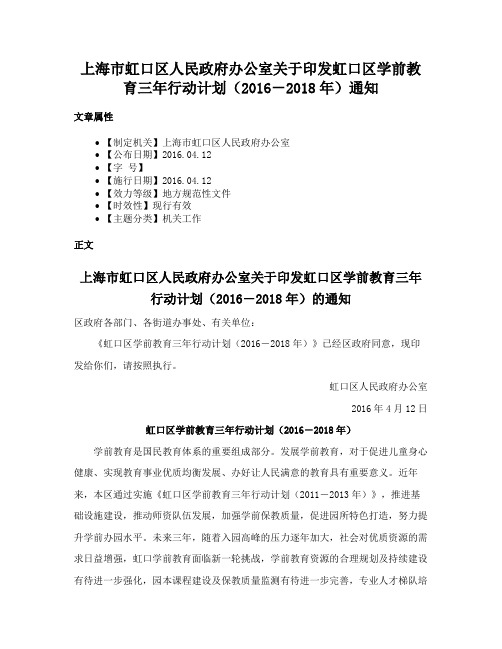 上海市虹口区人民政府办公室关于印发虹口区学前教育三年行动计划（2016－2018年）通知