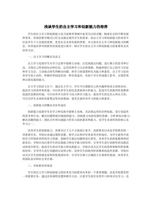 浅谈学生的自主学习和创新能力的培养