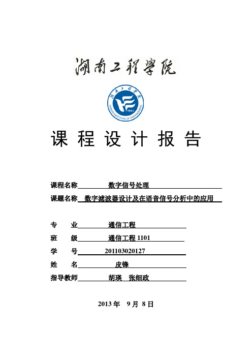 数字信号处理课程设计报告