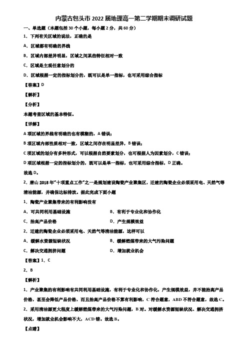 内蒙古包头市2022届地理高一第二学期期末调研试题含解析