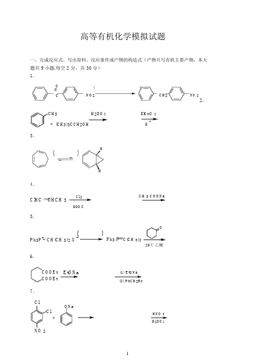 四川理工学院高等有机化学试题以及答案