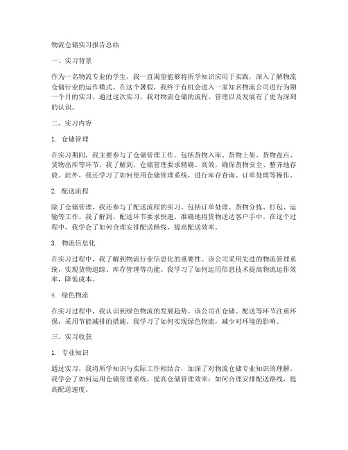 物流仓储实习报告总结