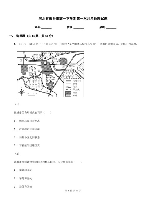 河北省邢台市高一下学期第一次月考地理试题