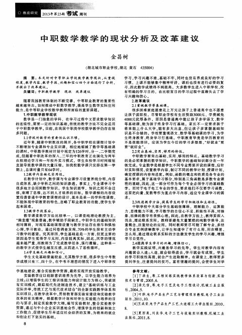 中职数学教学的现状分析及改革建议