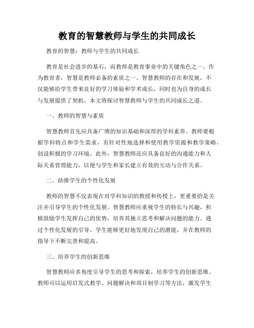 教育的智慧教师与学生的共同成长