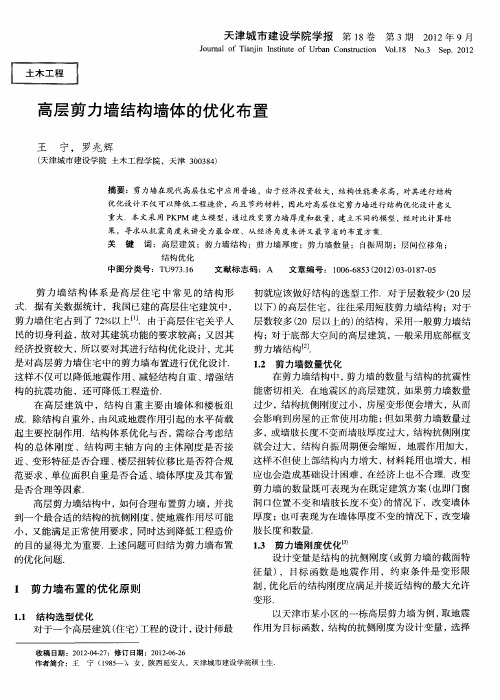 高层剪力墙结构墙体的优化布置