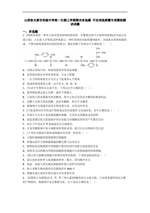 山西省太原市实验中学高一生物上学期期末多选题 不定项选择题专项模拟测试试题