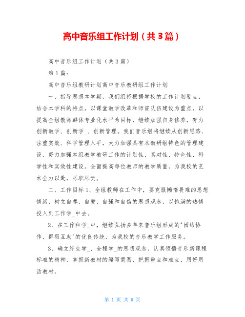 高中音乐组工作计划(共3篇)