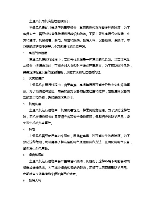 主通风机司机岗位危险源辨识