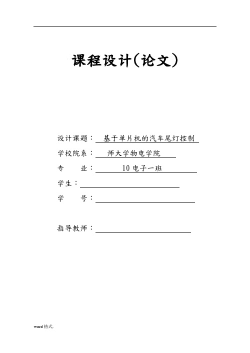 基于单片机与VB汽车尾灯控制课程设计报告