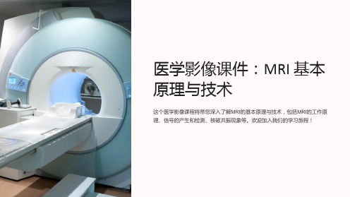 《医学影像课件：MRI 基本原理与技术》