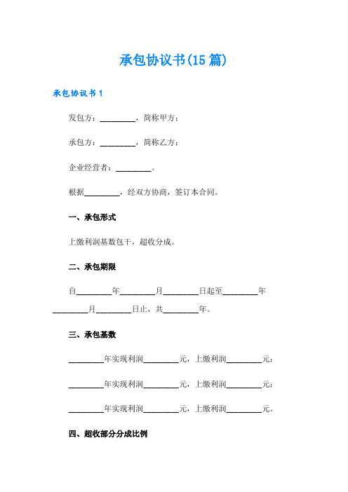 承包协议书(15篇)