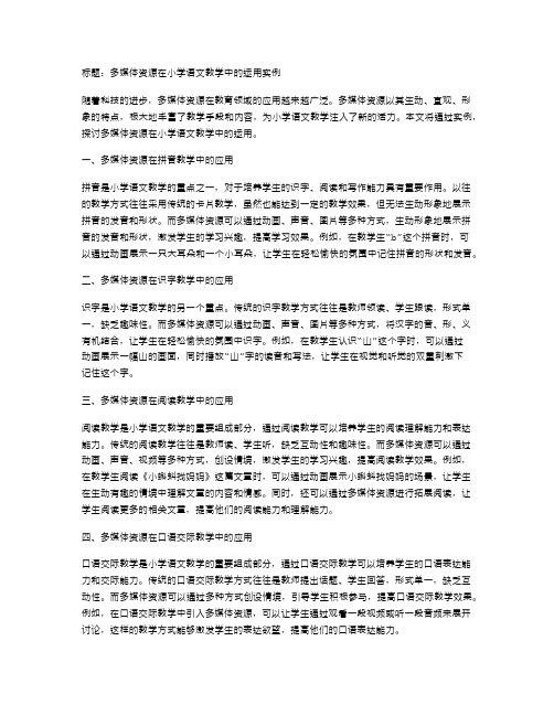 多媒体资源在小学语文教学中的运用实例