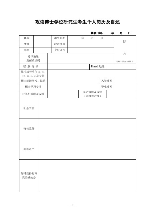 博士申请简历的模板表.doc