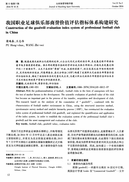 我国职业足球俱乐部商誉价值评估指标体系构建研究